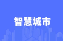 未來智慧城市七大發(fā)展趨勢(shì)